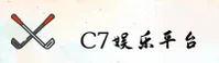 C7娱乐官网 | C7娱乐APP下载 | c7yule入口