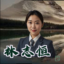 林志恒