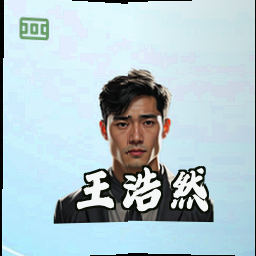 王浩然